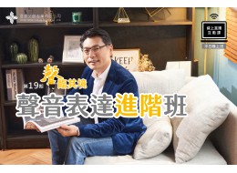 聲臨其境-聲音表達進階班 (線上直播課) 第19期 